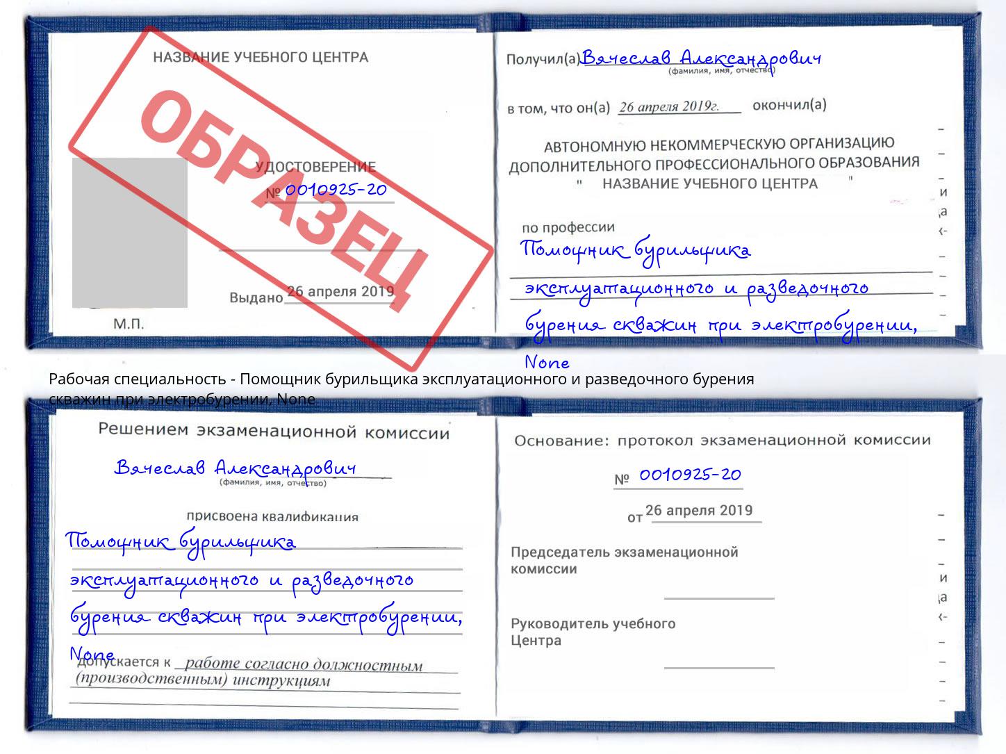 корочка None Помощник бурильщика эксплуатационного и разведочного бурения скважин при электробурении Егорьевск