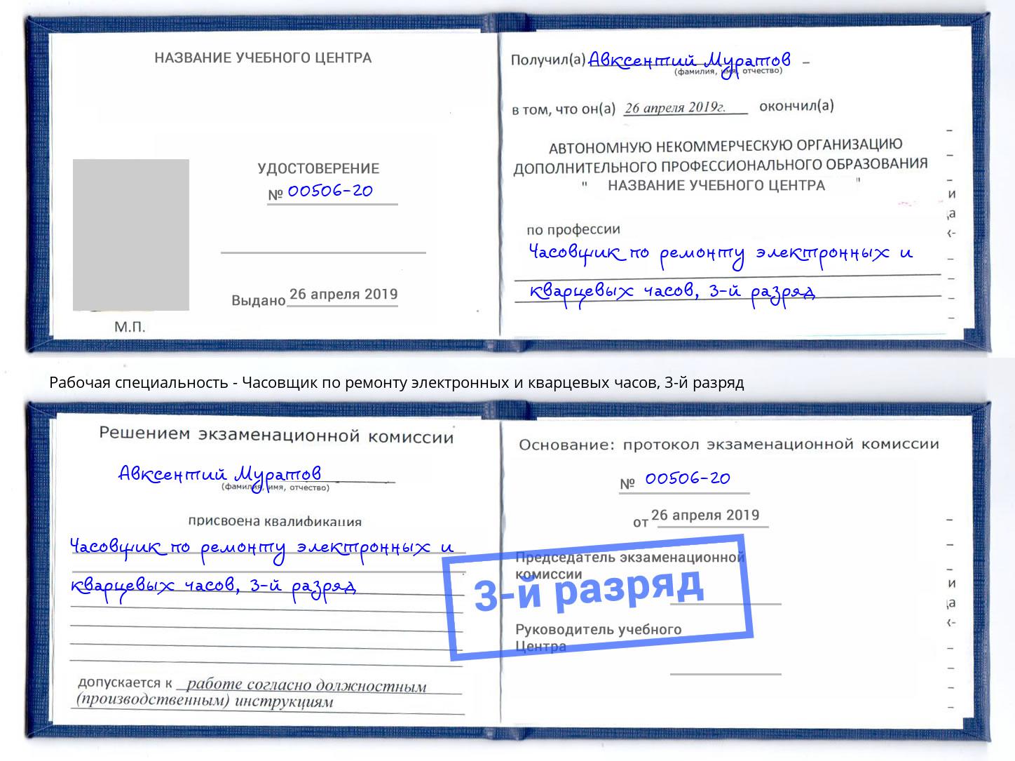 корочка 3-й разряд Часовщик по ремонту электронных и кварцевых часов Егорьевск