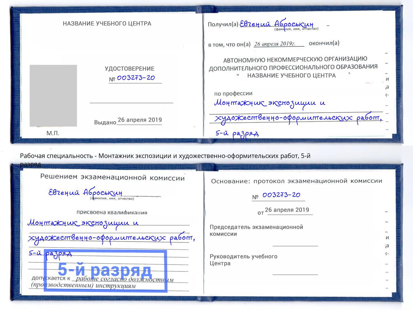 корочка 5-й разряд Монтажник экспозиции и художественно-оформительских работ Егорьевск