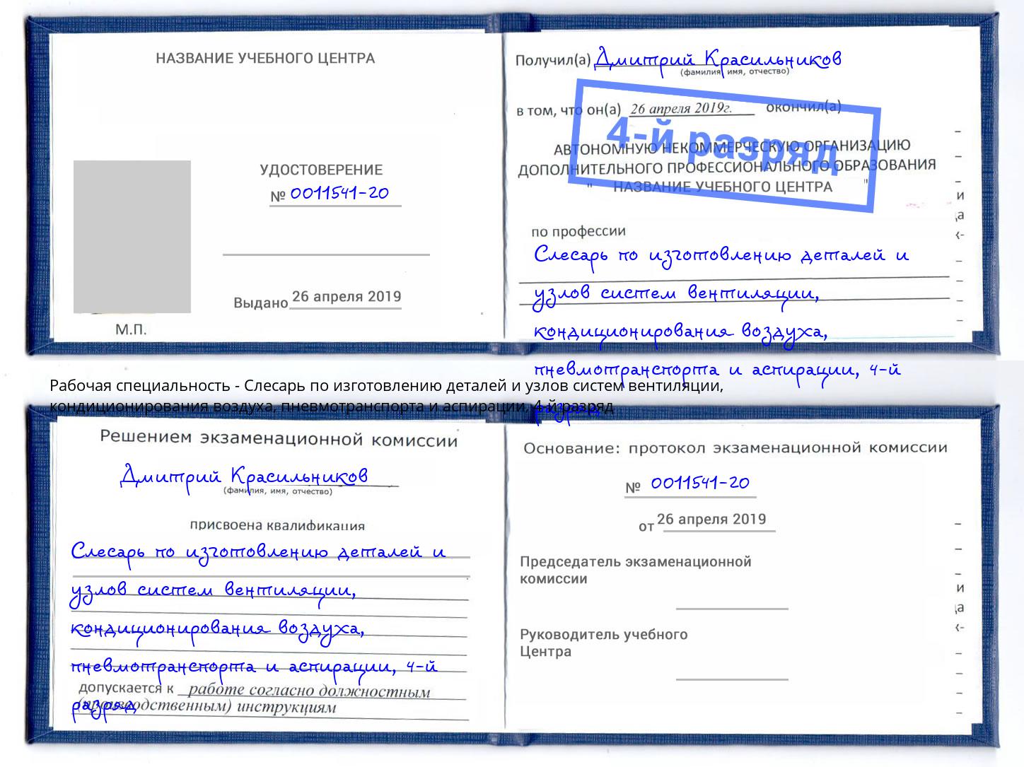 корочка 4-й разряд Слесарь по изготовлению деталей и узлов систем вентиляции, кондиционирования воздуха, пневмотранспорта и аспирации Егорьевск