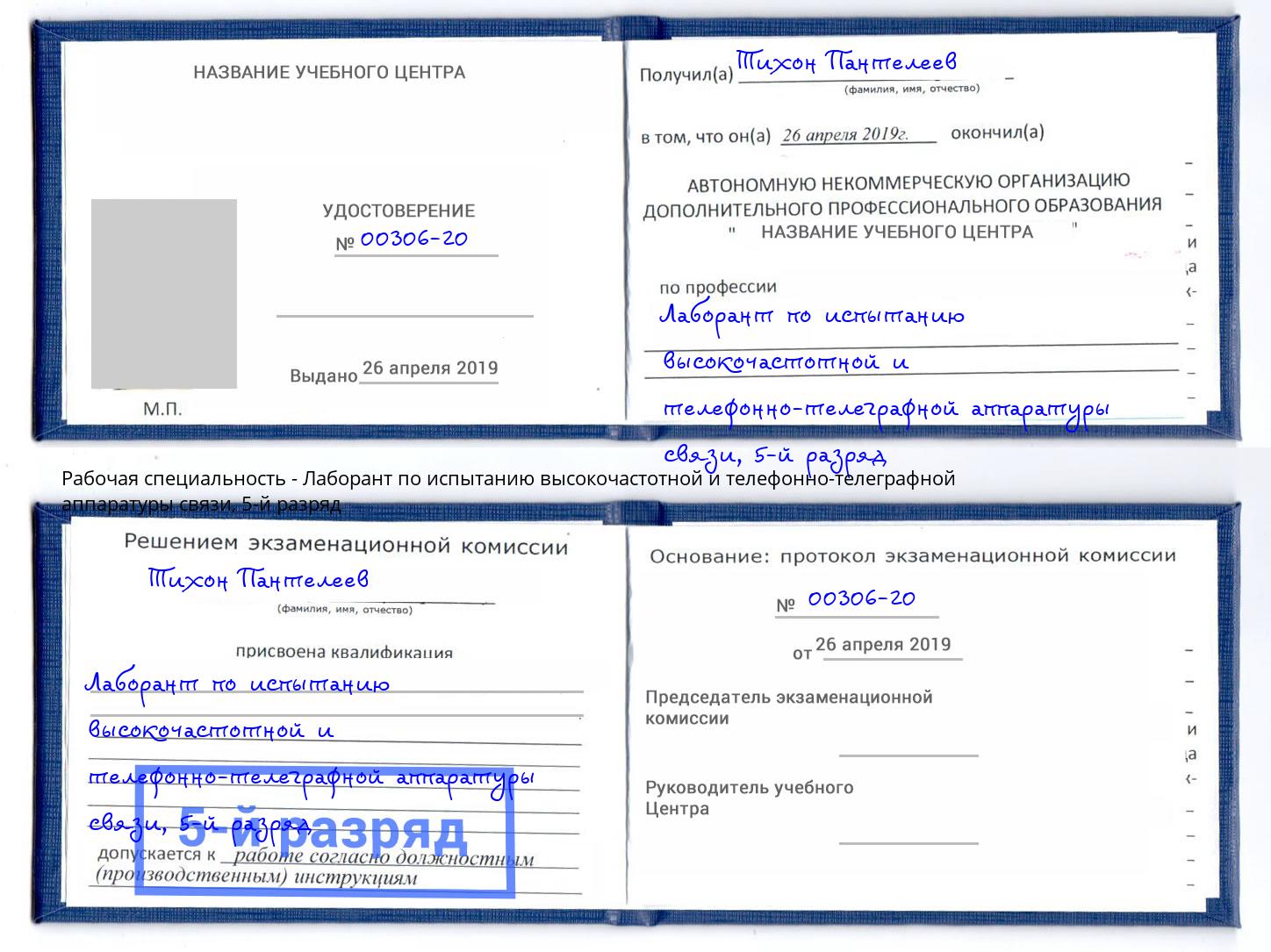 корочка 5-й разряд Лаборант по испытанию высокочастотной и телефонно-телеграфной аппаратуры связи Егорьевск