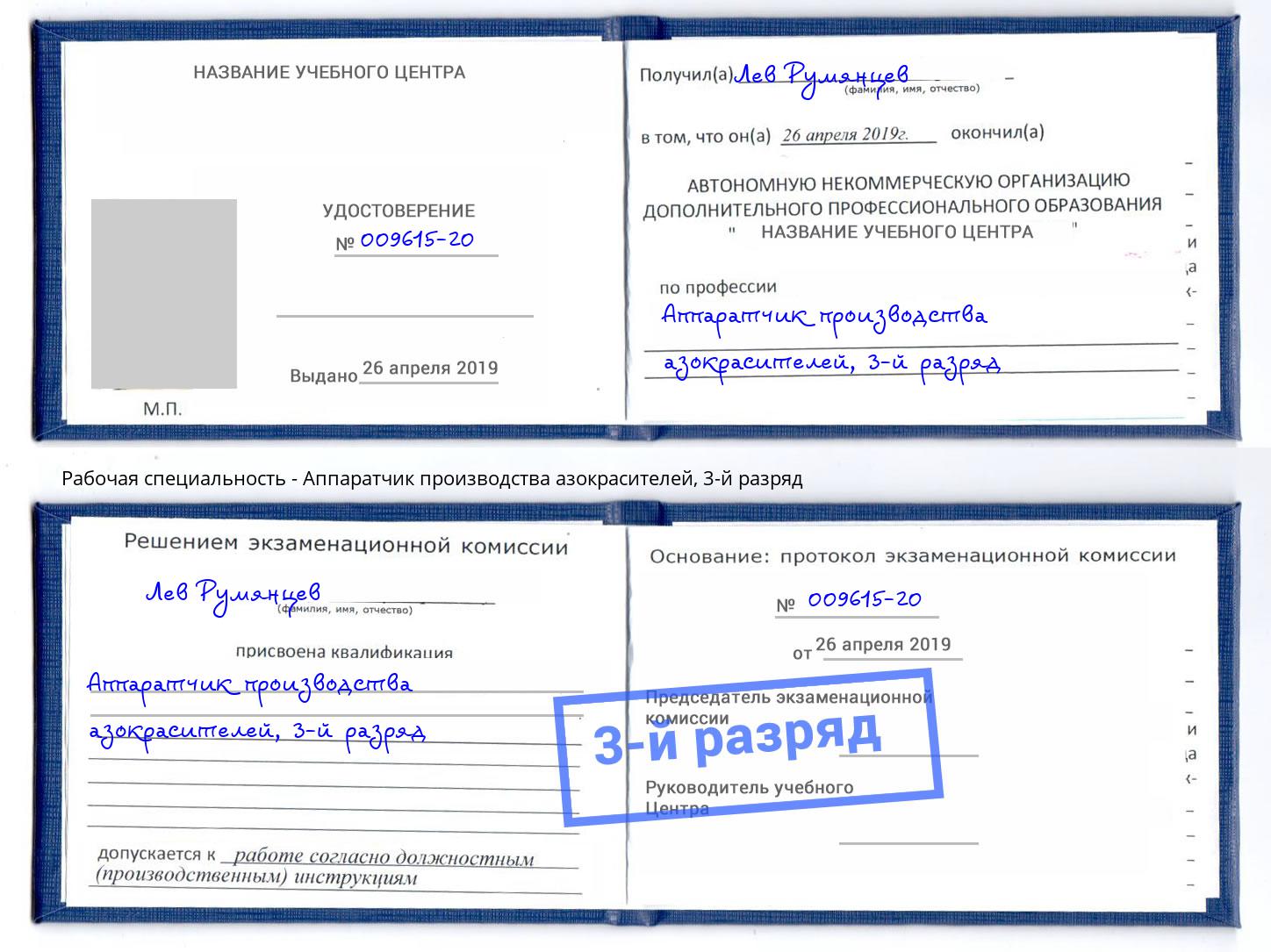 корочка 3-й разряд Аппаратчик производства азокрасителей Егорьевск