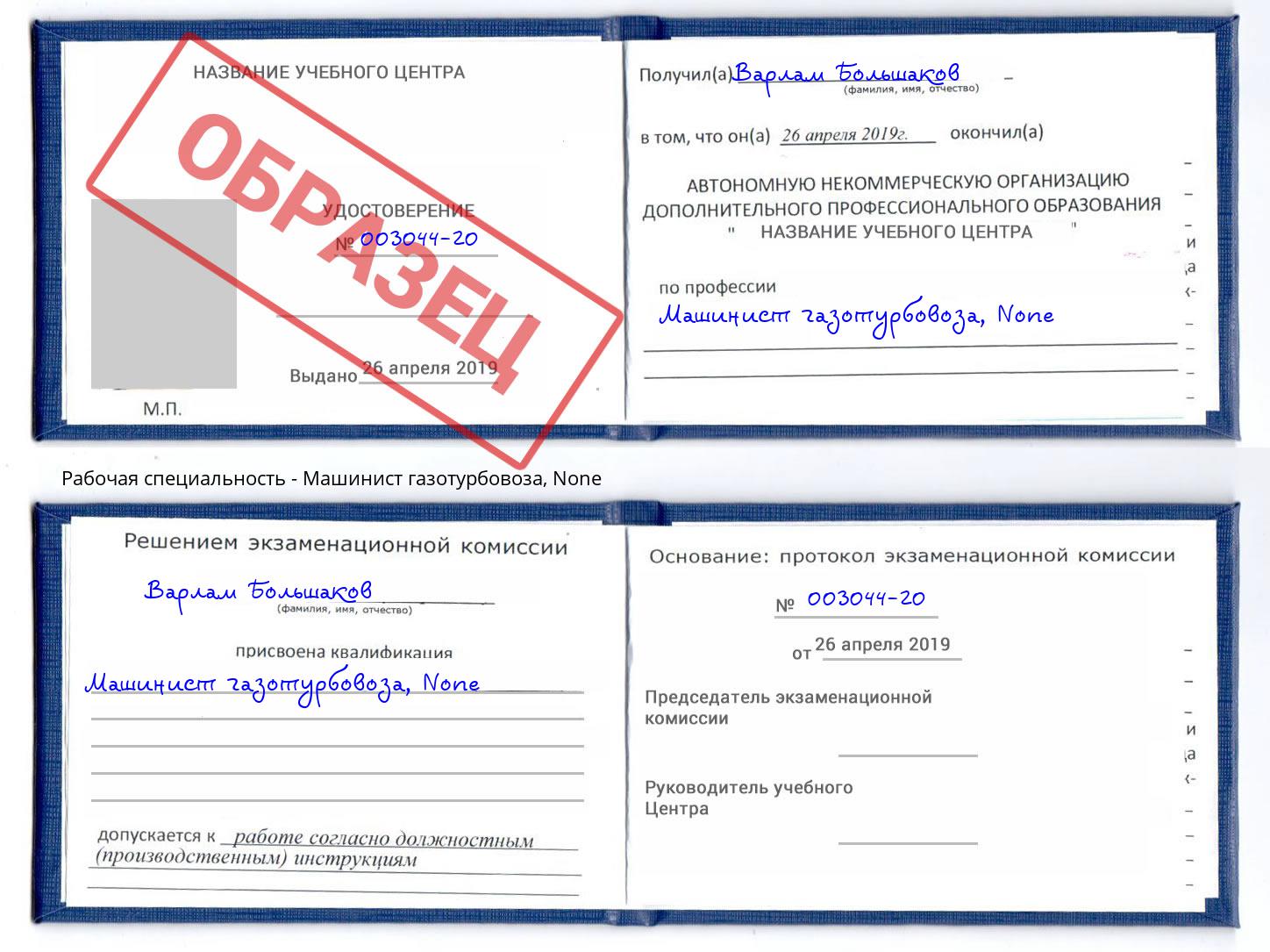 корочка None Машинист газотурбовоза Егорьевск