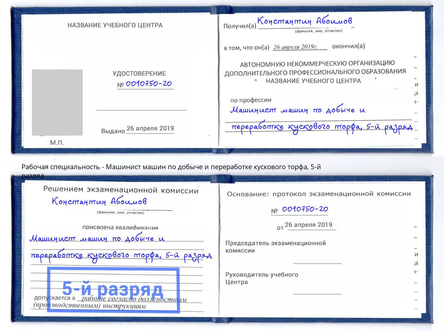 корочка 5-й разряд Машинист машин по добыче и переработке кускового торфа Егорьевск