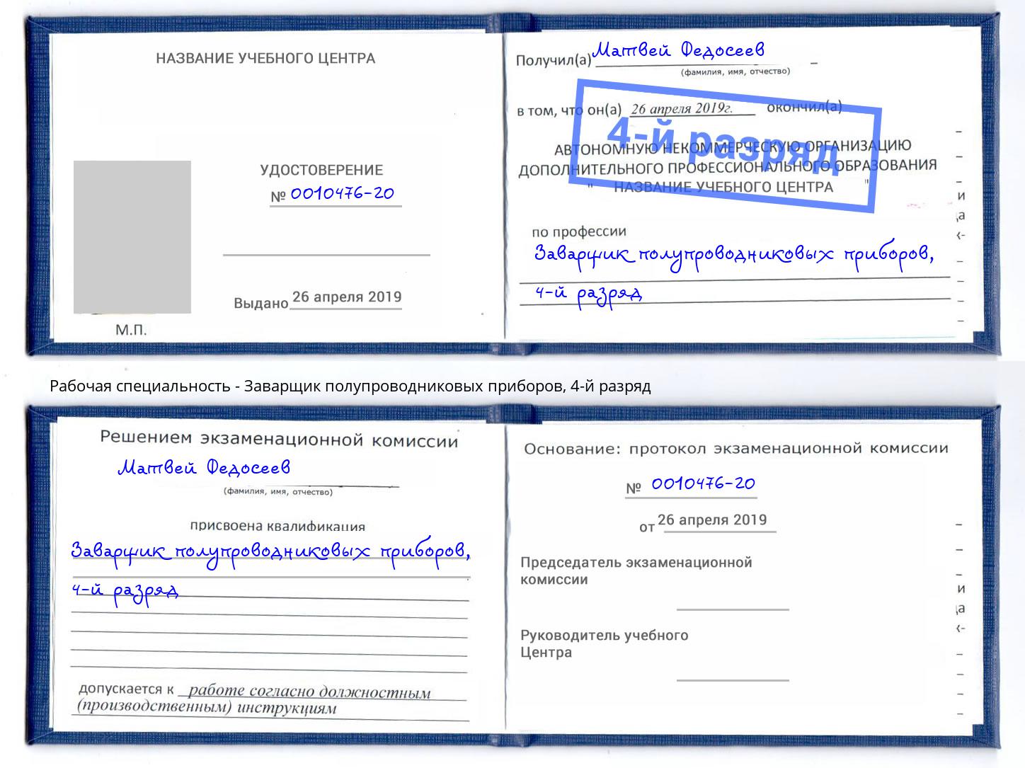 корочка 4-й разряд Заварщик полупроводниковых приборов Егорьевск