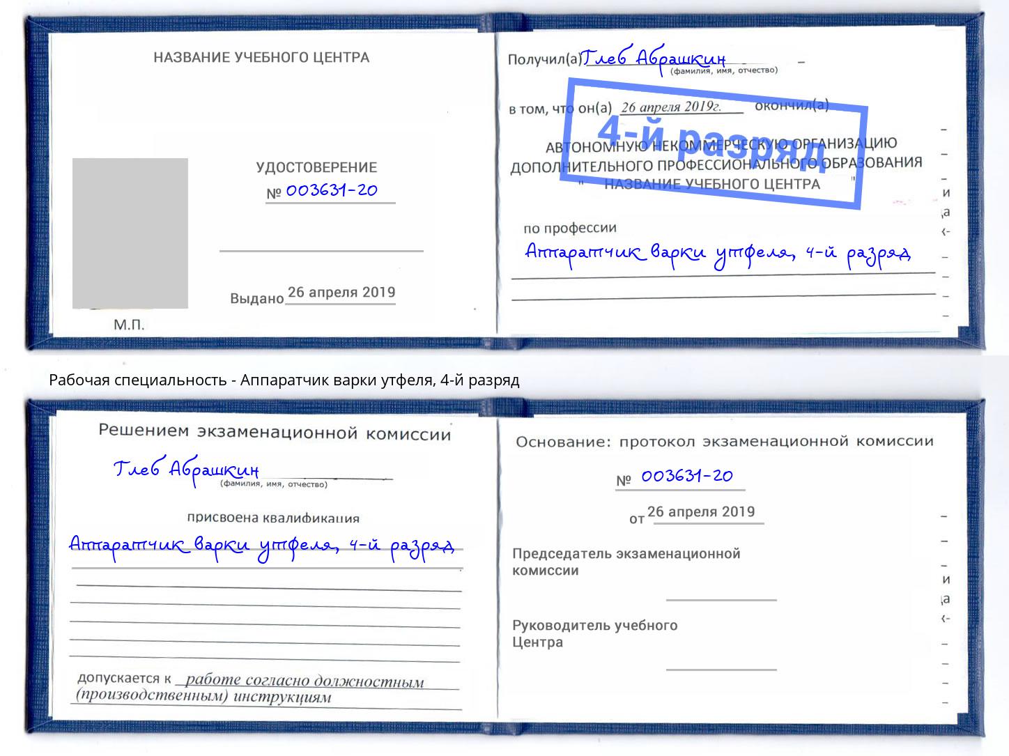 корочка 4-й разряд Аппаратчик варки утфеля Егорьевск