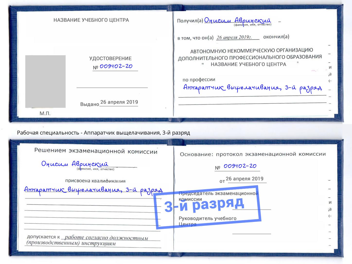 корочка 3-й разряд Аппаратчик выщелачивания Егорьевск