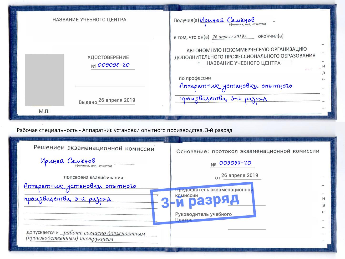 корочка 3-й разряд Аппаратчик установки опытного производства Егорьевск
