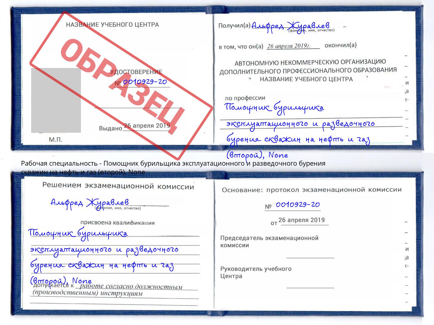корочка None Помощник бурильщика эксплуатационного и разведочного бурения скважин на нефть и газ (второй) Егорьевск