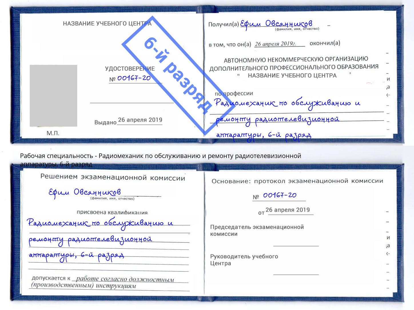 корочка 6-й разряд Радиомеханик по обслуживанию и ремонту радиотелевизионной аппаратуры Егорьевск