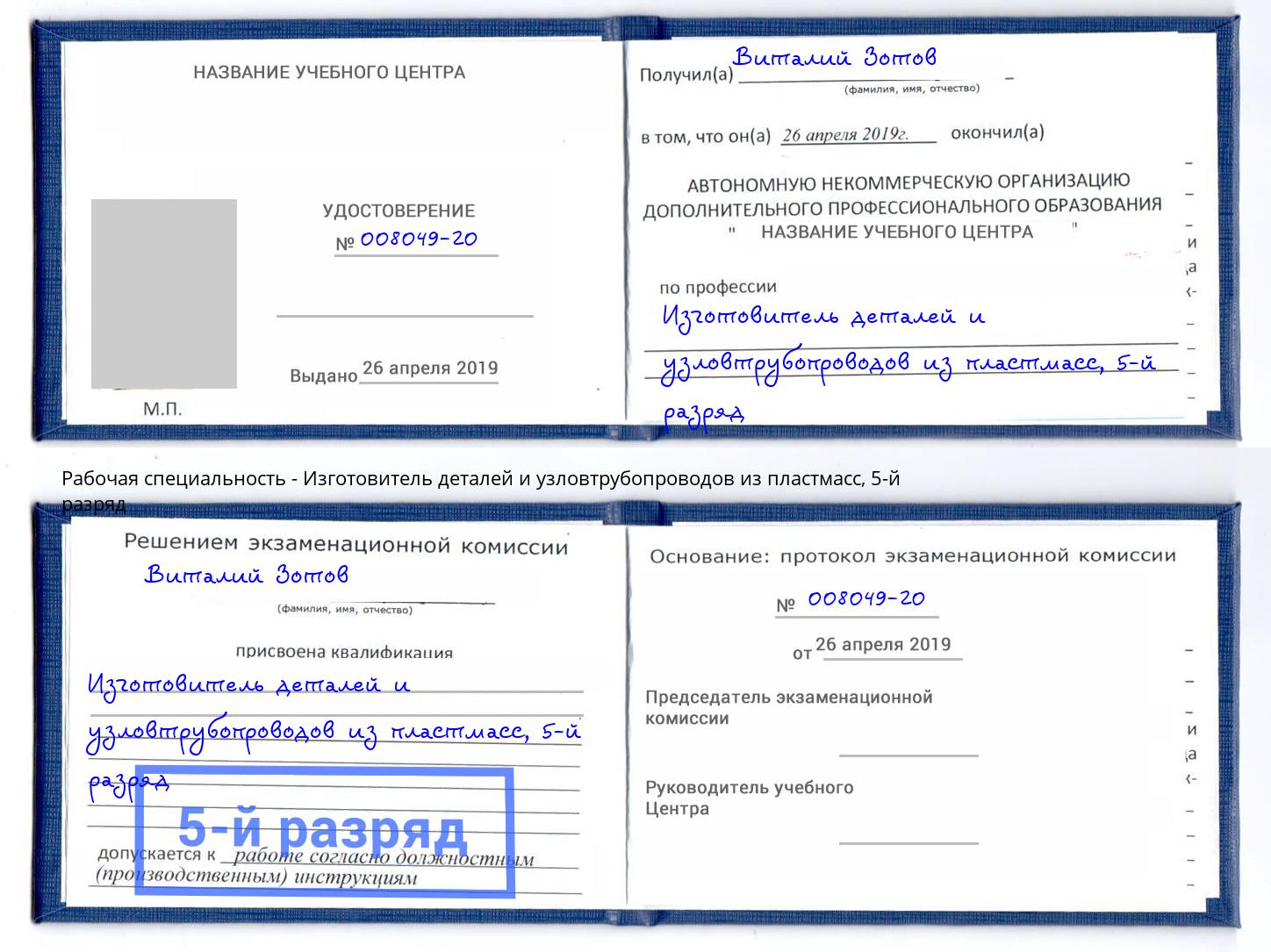 корочка 5-й разряд Изготовитель деталей и узловтрубопроводов из пластмасс Егорьевск