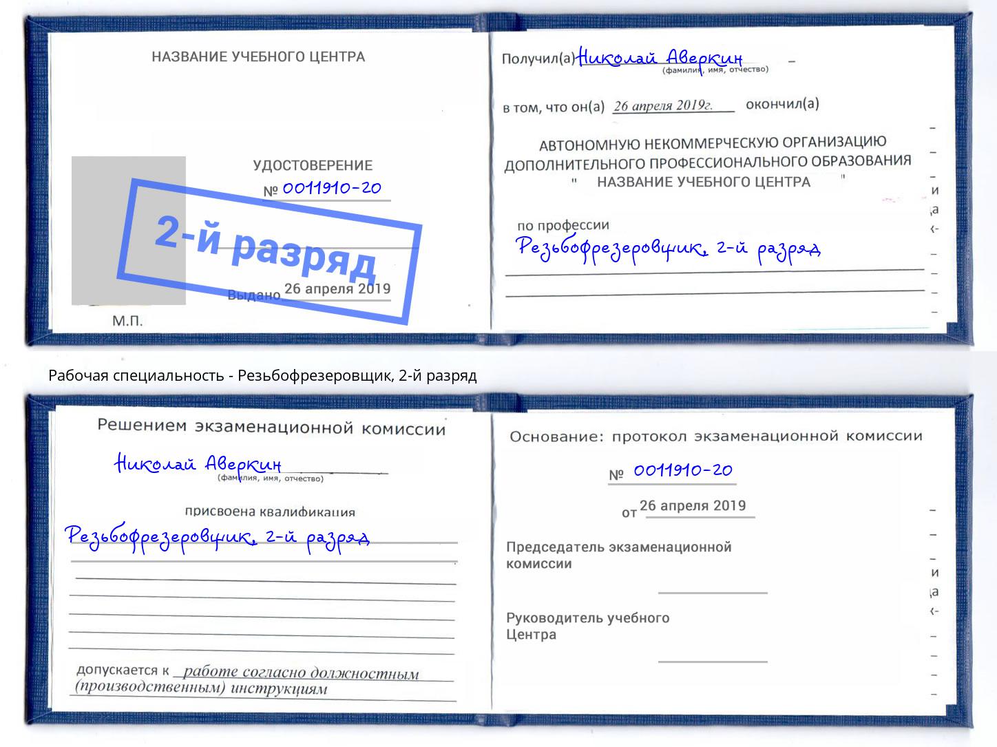 корочка 2-й разряд Резьбофрезеровщик Егорьевск