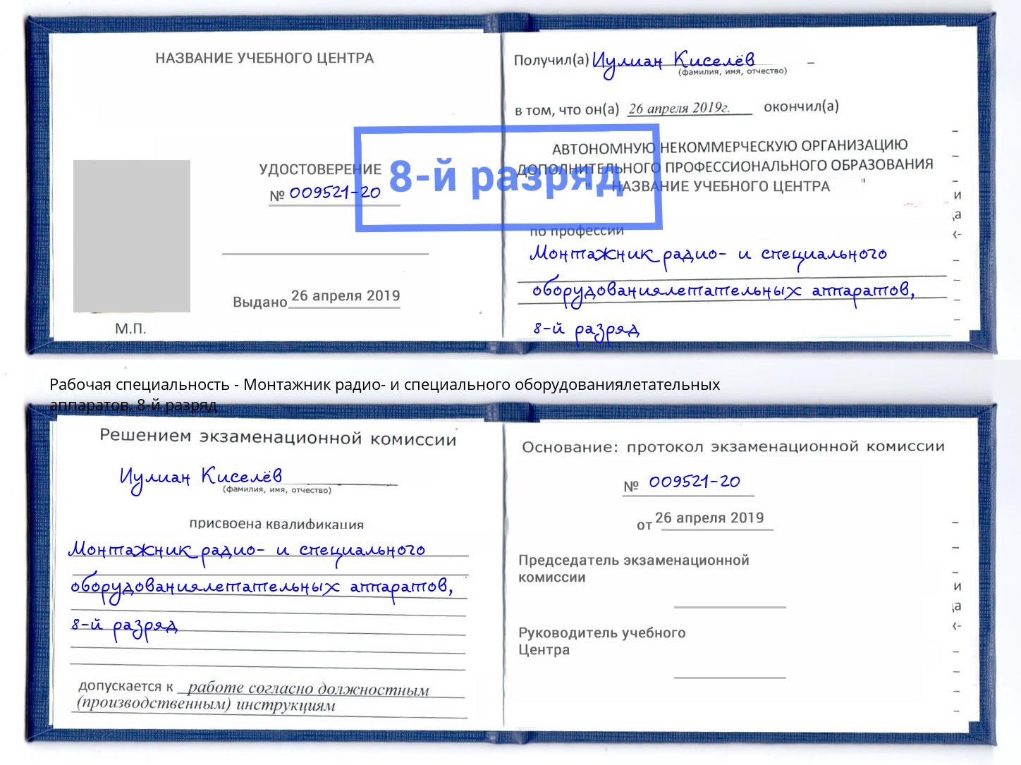 корочка 8-й разряд Монтажник радио- и специального оборудованиялетательных аппаратов Егорьевск