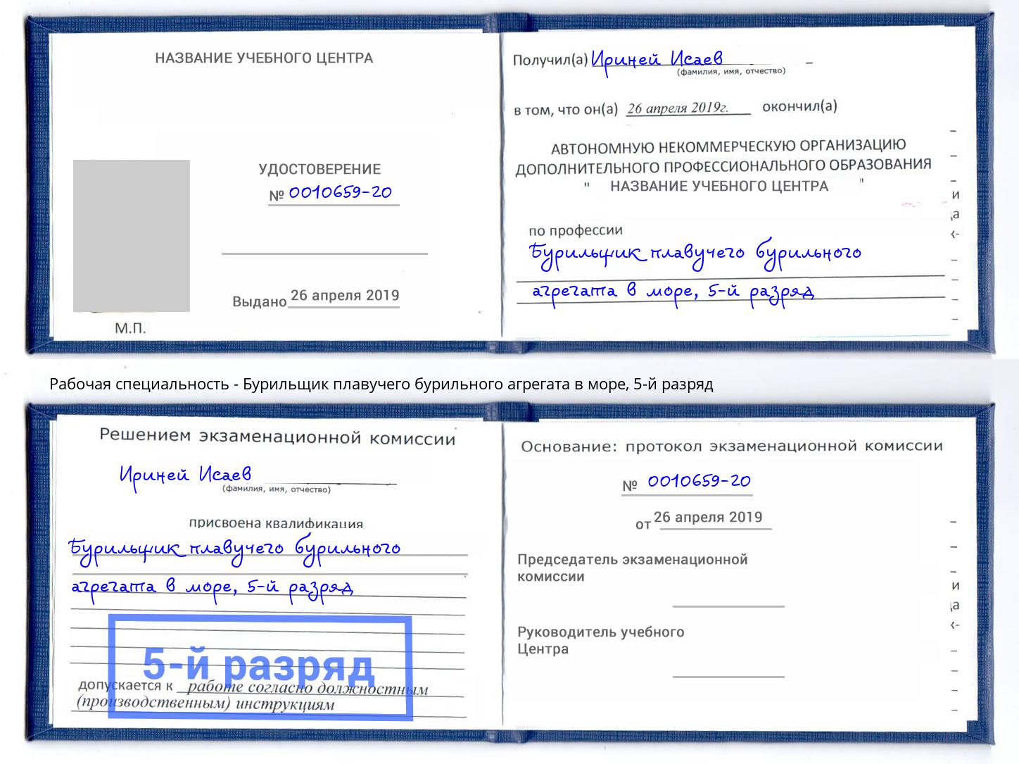 корочка 5-й разряд Бурильщик плавучего бурильного агрегата в море Егорьевск