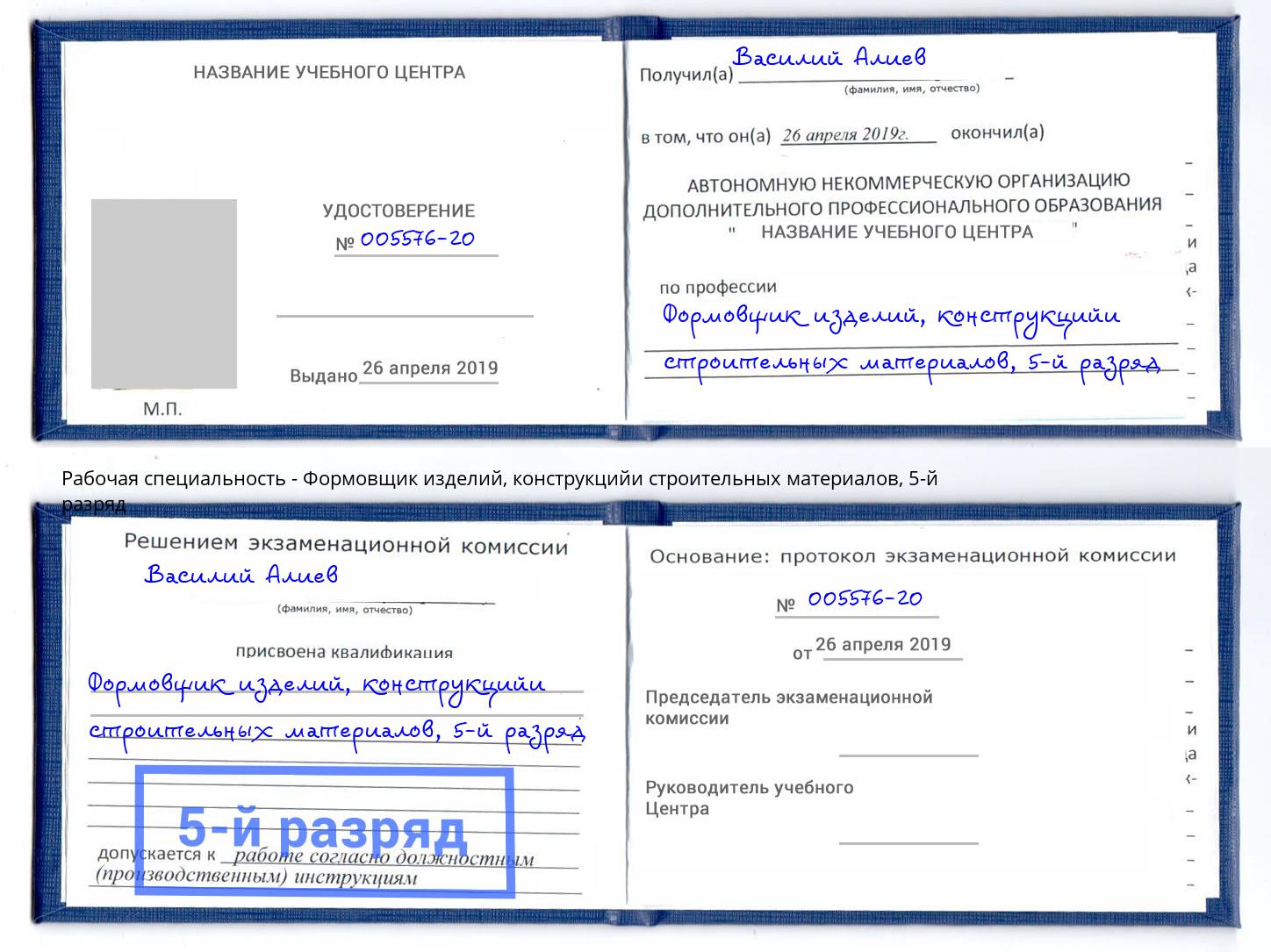 корочка 5-й разряд Формовщик изделий, конструкцийи строительных материалов Егорьевск