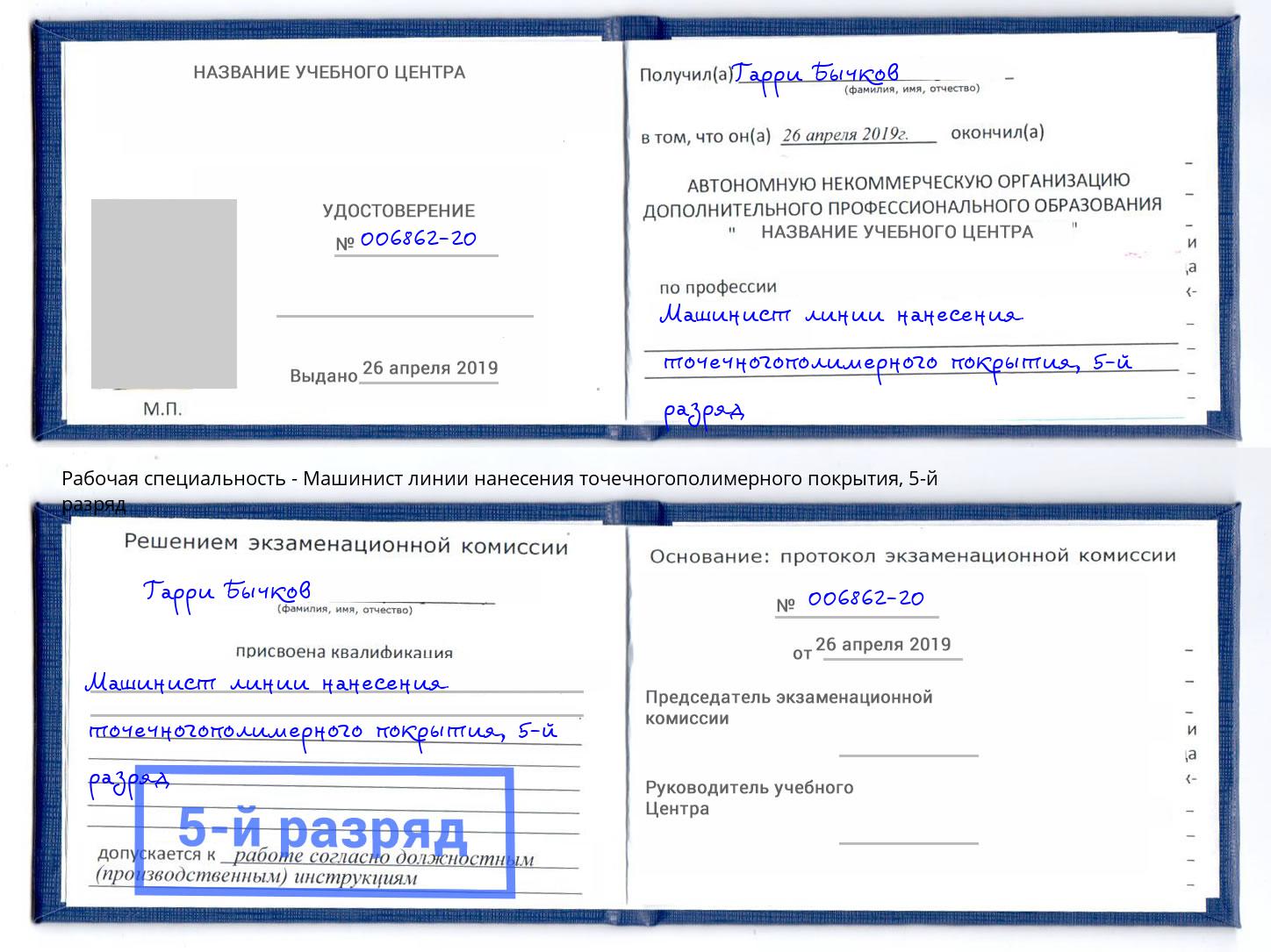 корочка 5-й разряд Машинист линии нанесения точечногополимерного покрытия Егорьевск