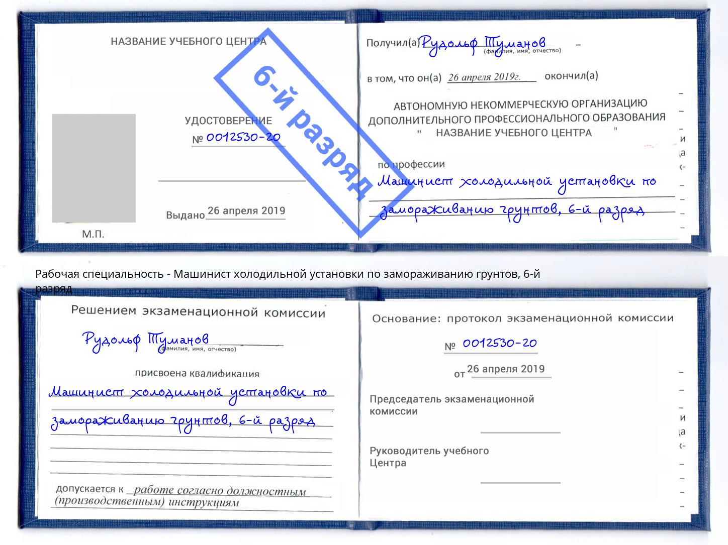корочка 6-й разряд Машинист холодильной установки по замораживанию грунтов Егорьевск