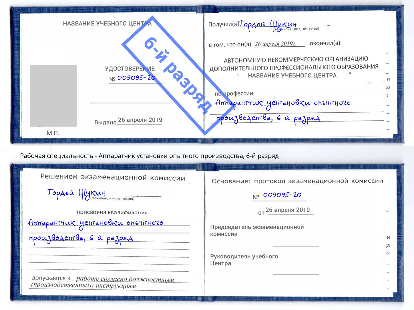 корочка 6-й разряд Аппаратчик установки опытного производства Егорьевск
