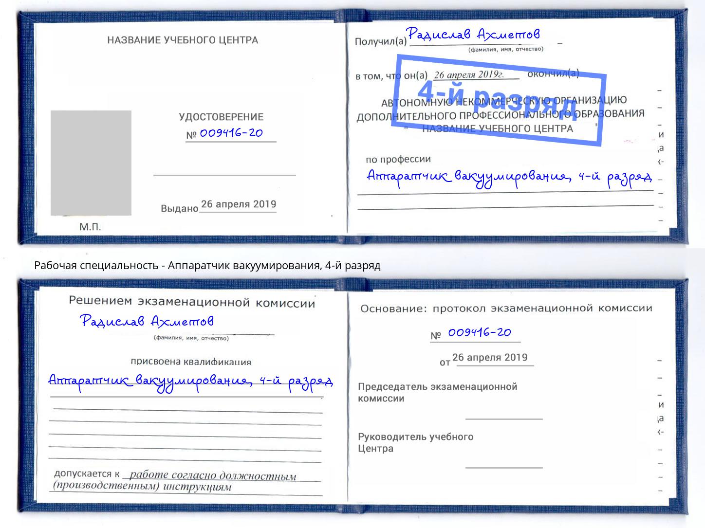 корочка 4-й разряд Аппаратчик вакуумирования Егорьевск