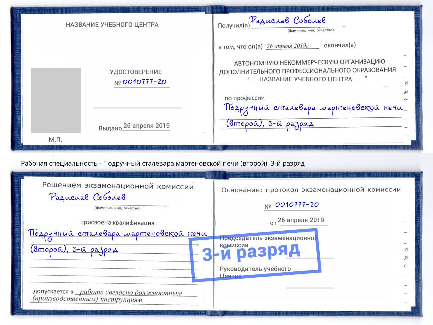 корочка 3-й разряд Подручный сталевара мартеновской печи (второй) Егорьевск