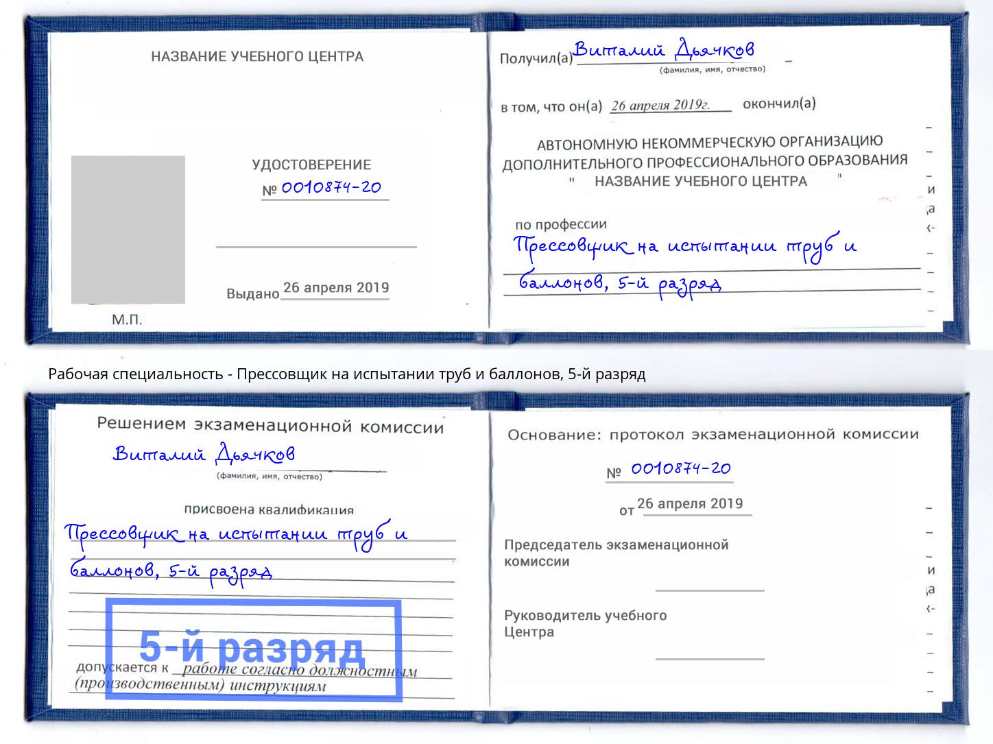 корочка 5-й разряд Прессовщик на испытании труб и баллонов Егорьевск