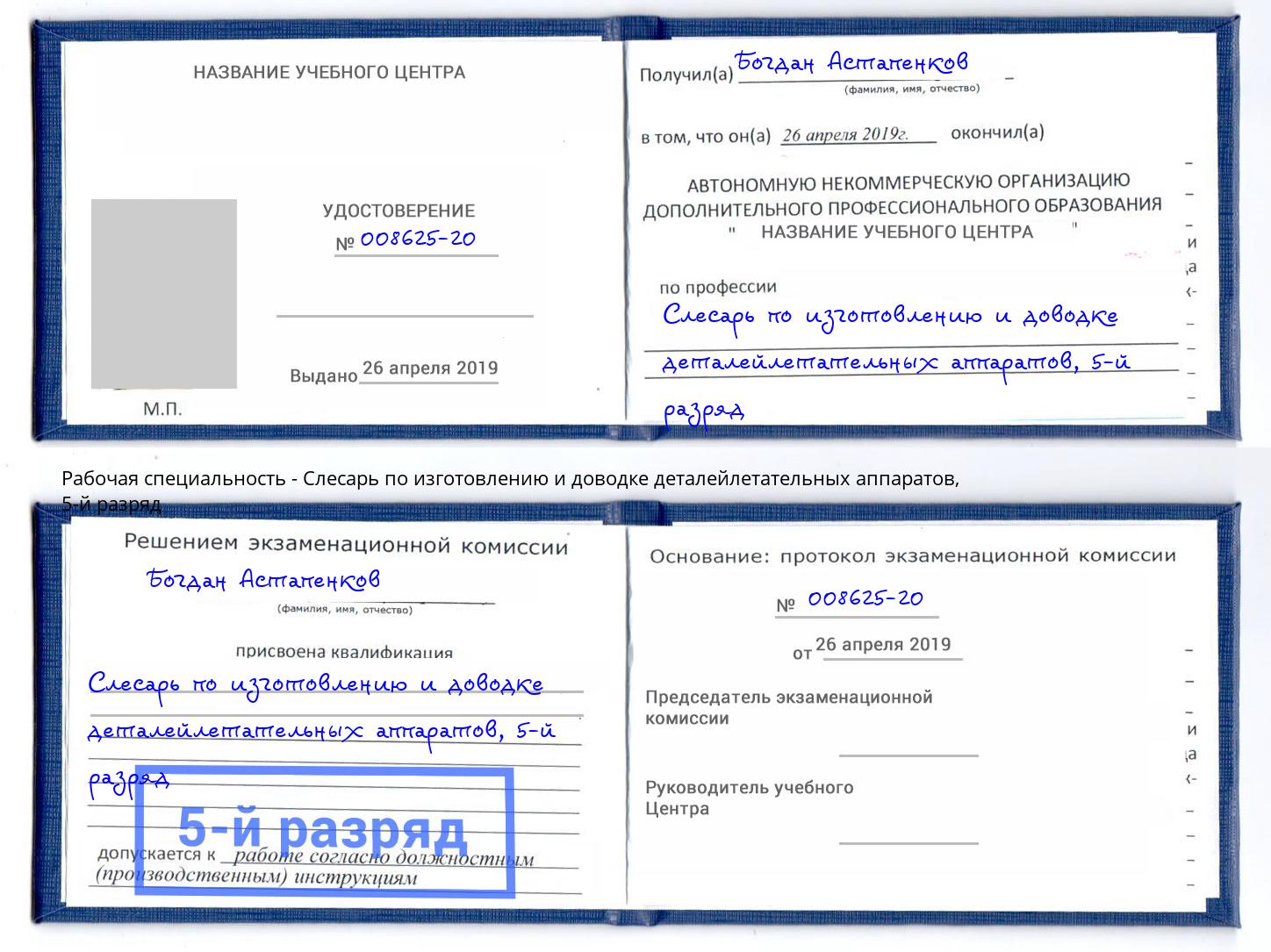корочка 5-й разряд Слесарь по изготовлению и доводке деталейлетательных аппаратов Егорьевск