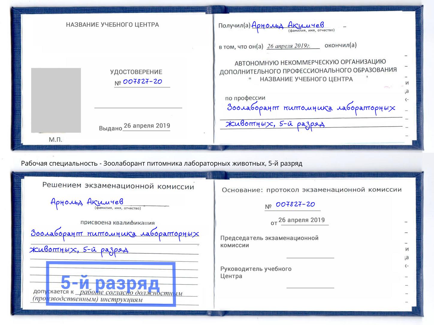 корочка 5-й разряд Зоолаборант питомника лабораторных животных Егорьевск