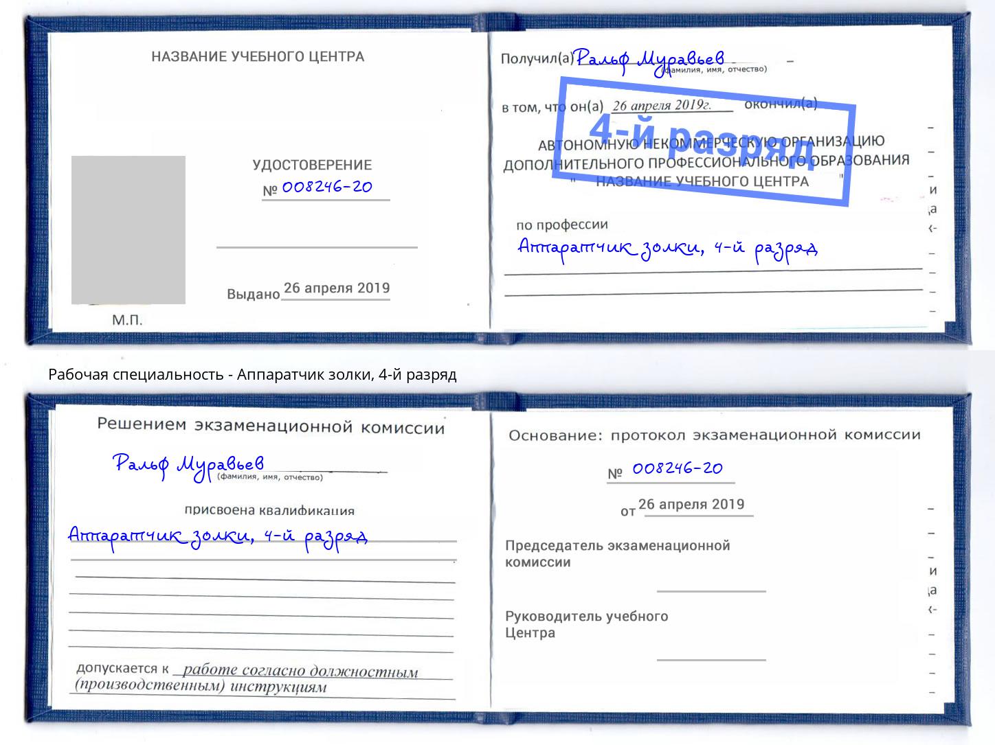 корочка 4-й разряд Аппаратчик золки Егорьевск
