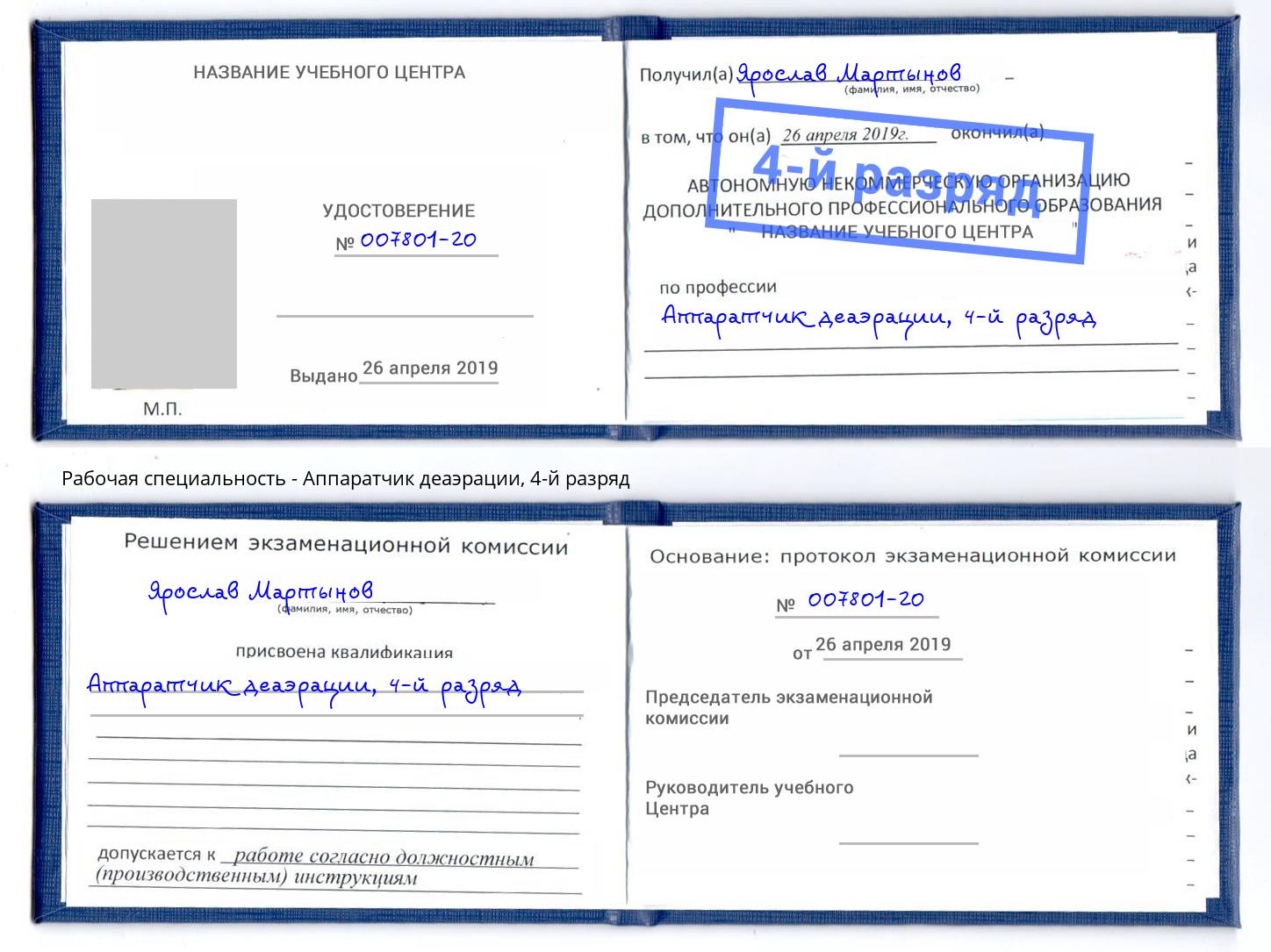 корочка 4-й разряд Аппаратчик деаэрации Егорьевск