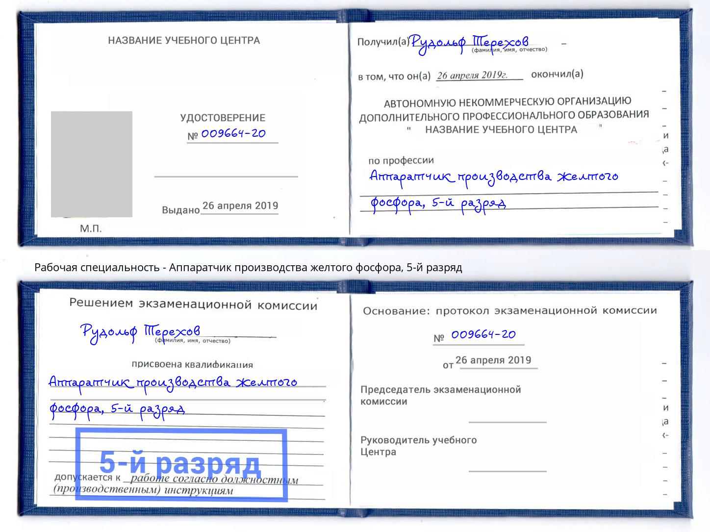 корочка 5-й разряд Аппаратчик производства желтого фосфора Егорьевск