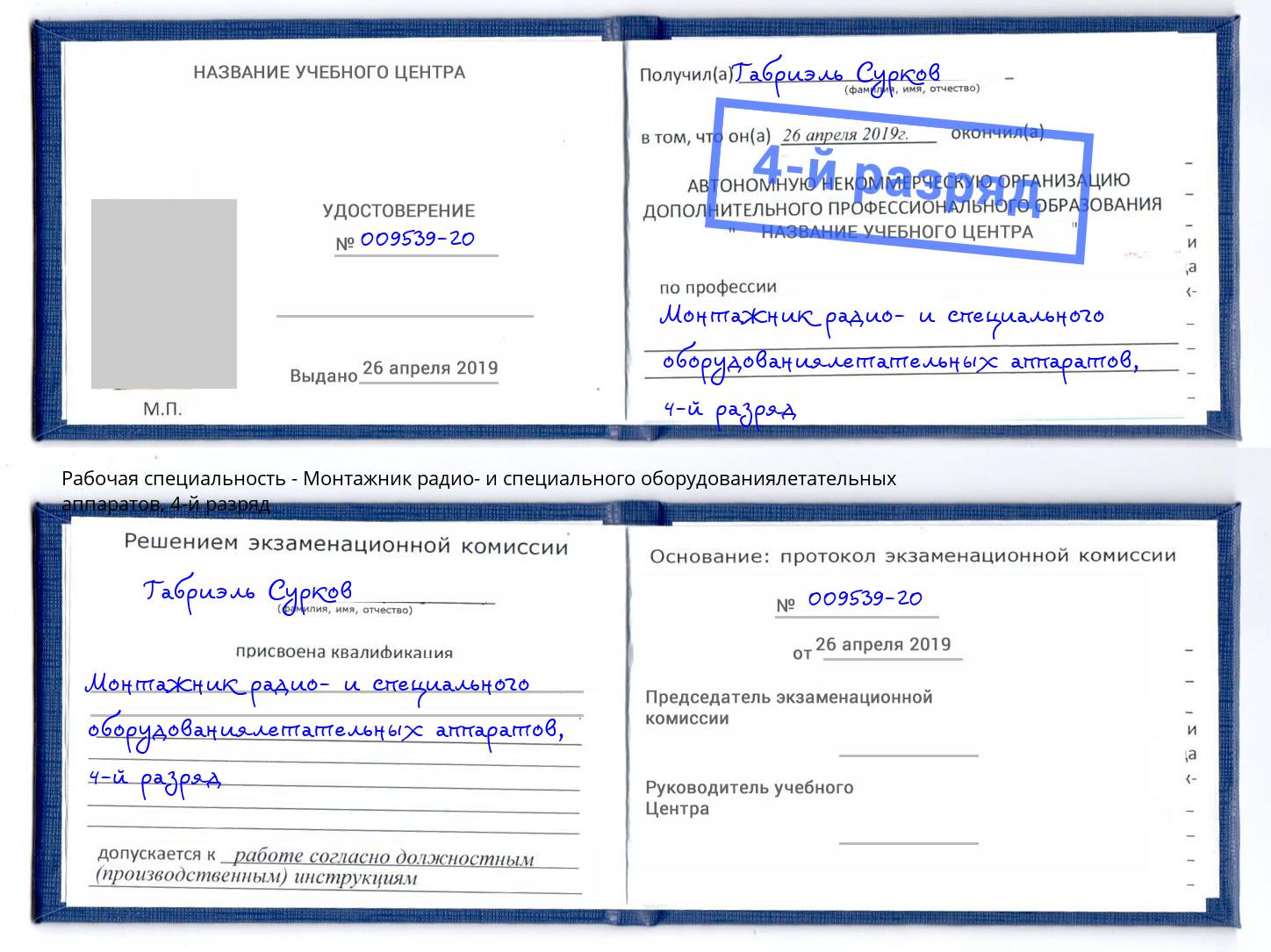 корочка 4-й разряд Монтажник радио- и специального оборудованиялетательных аппаратов Егорьевск