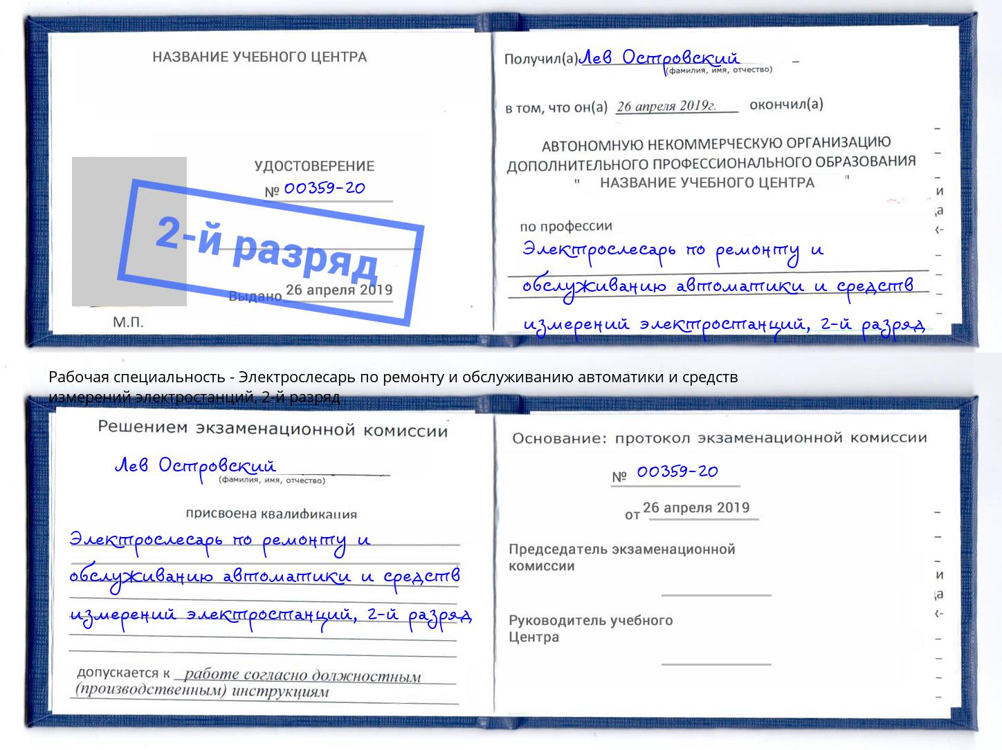 корочка 2-й разряд Электрослесарь по ремонту и обслуживанию автоматики и средств измерений электростанций Егорьевск