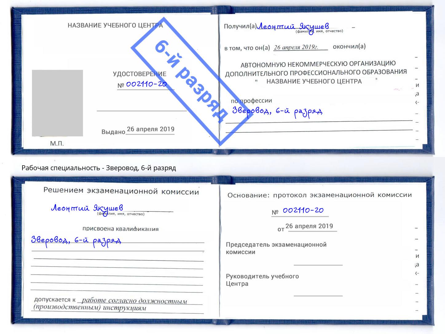 корочка 6-й разряд Зверовод Егорьевск