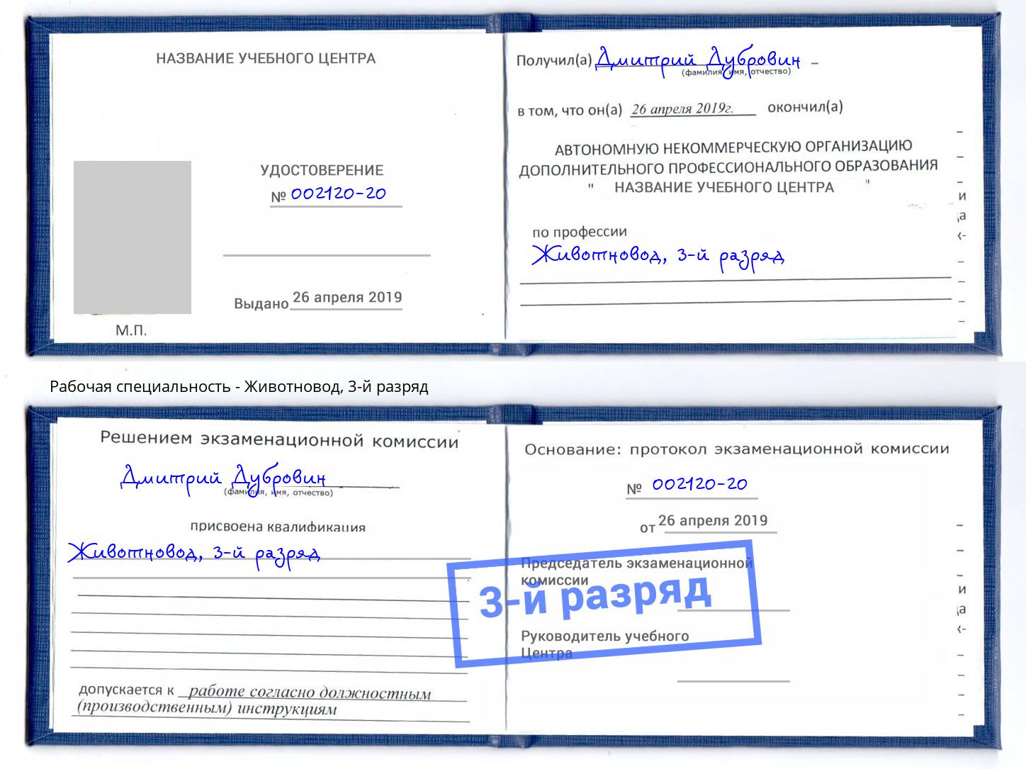 корочка 3-й разряд Животновод Егорьевск