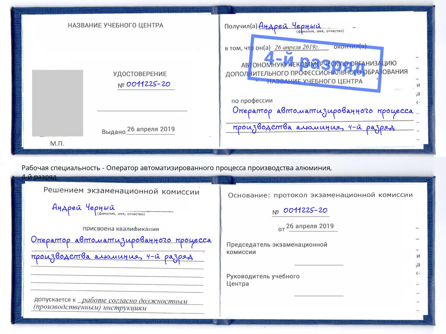 корочка 4-й разряд Оператор автоматизированного процесса производства алюминия Егорьевск