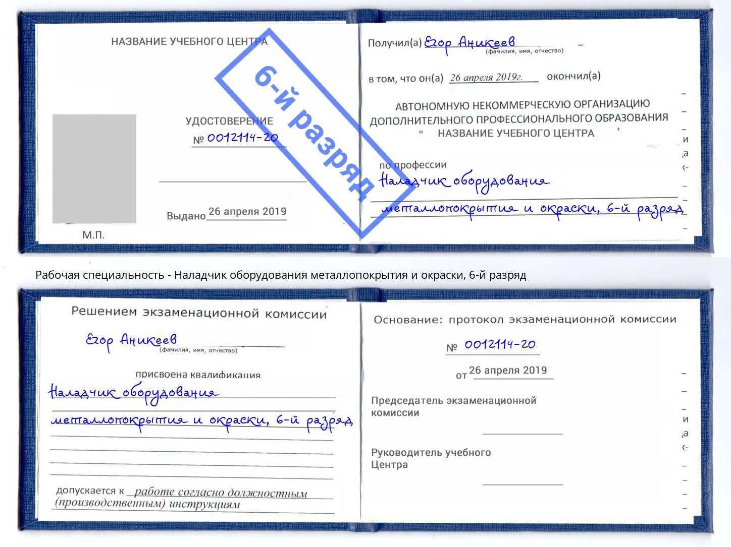 корочка 6-й разряд Наладчик оборудования металлопокрытия и окраски Егорьевск