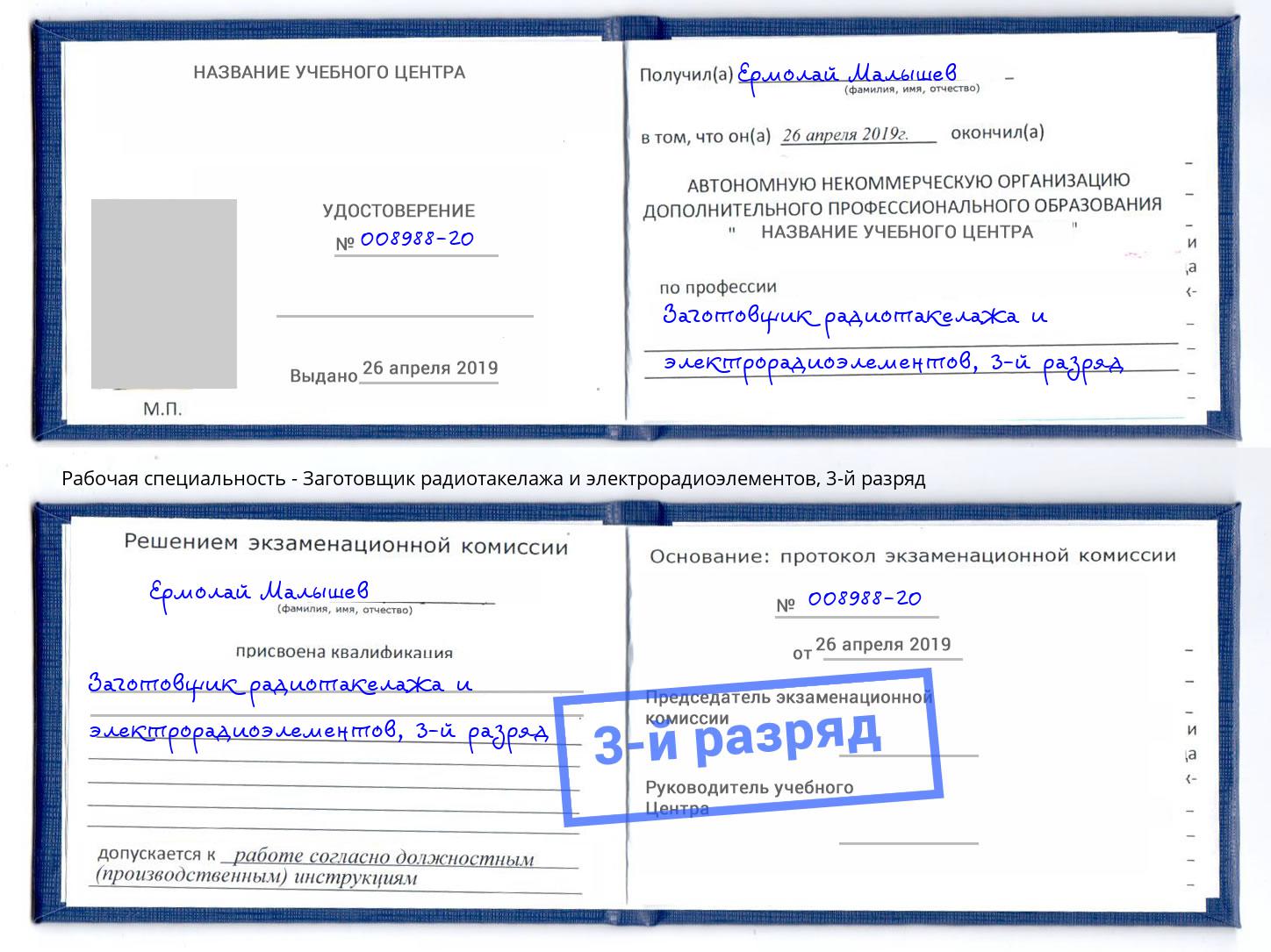 корочка 3-й разряд Заготовщик радиотакелажа и электрорадиоэлементов Егорьевск