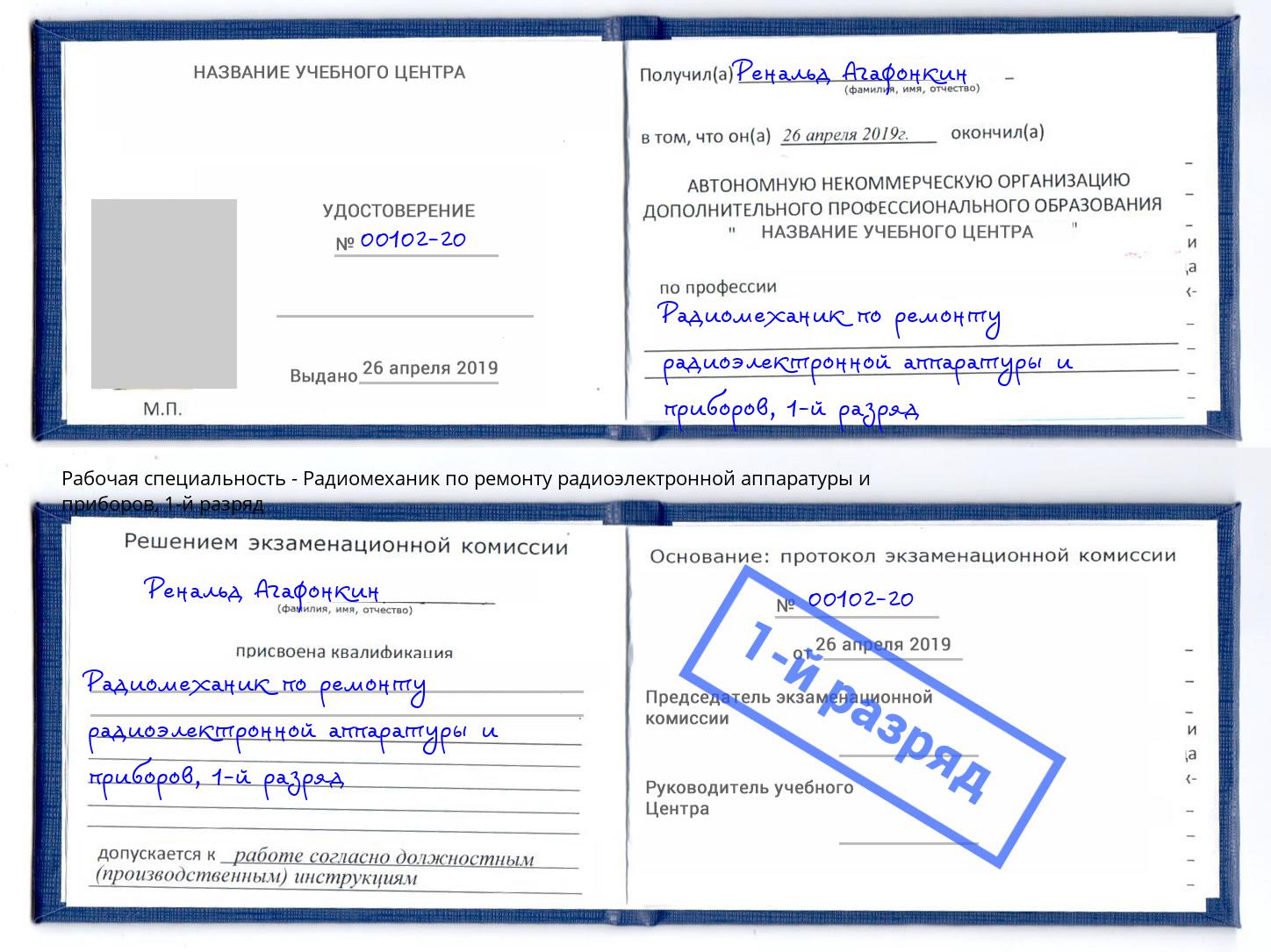 корочка 1-й разряд Радиомеханик по ремонту радиоэлектронной аппаратуры и приборов Егорьевск