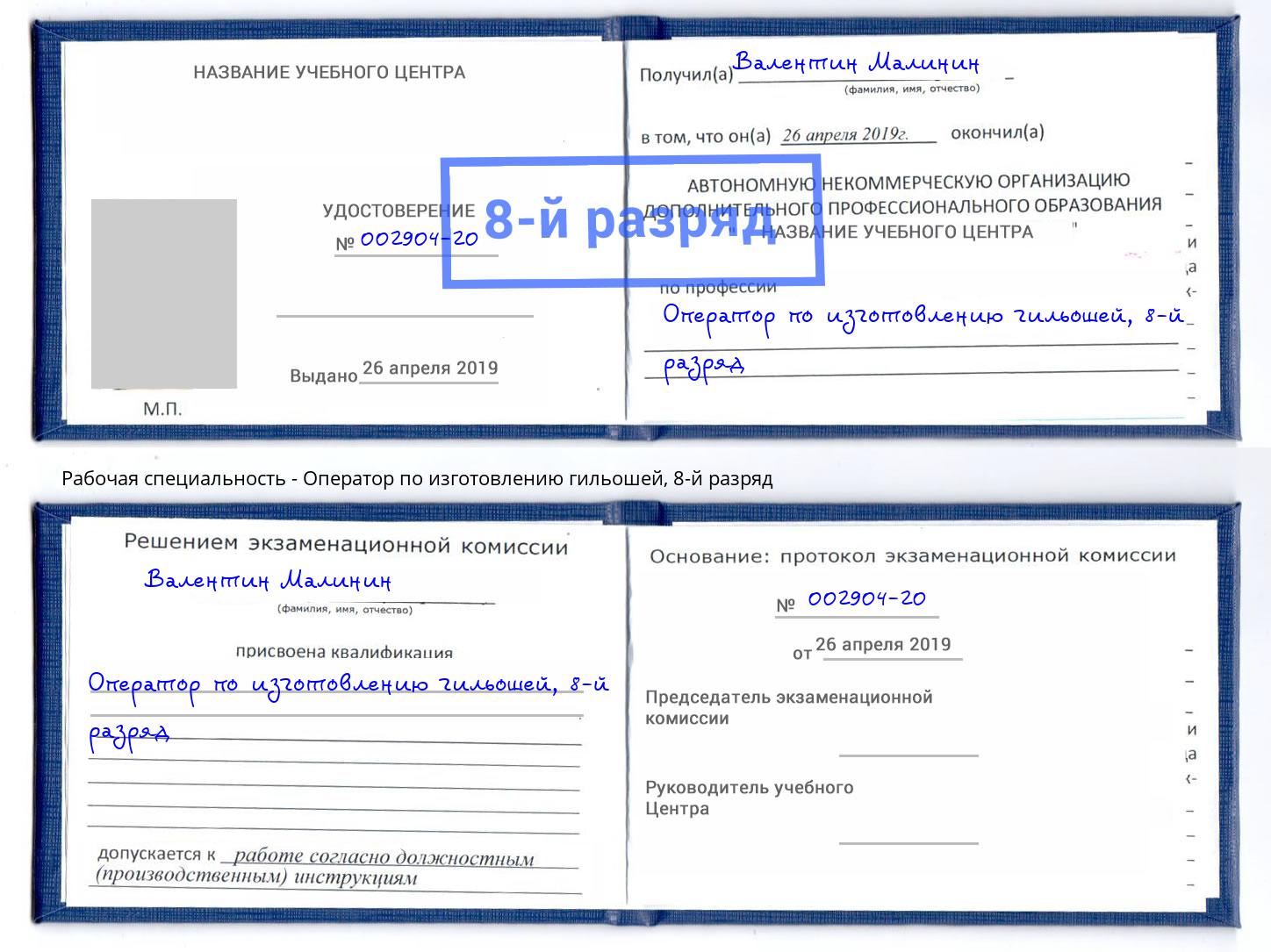 корочка 8-й разряд Оператор по изготовлению гильошей Егорьевск