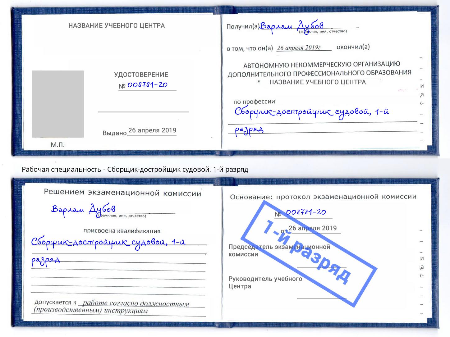 корочка 1-й разряд Сборщик-достройщик судовой Егорьевск