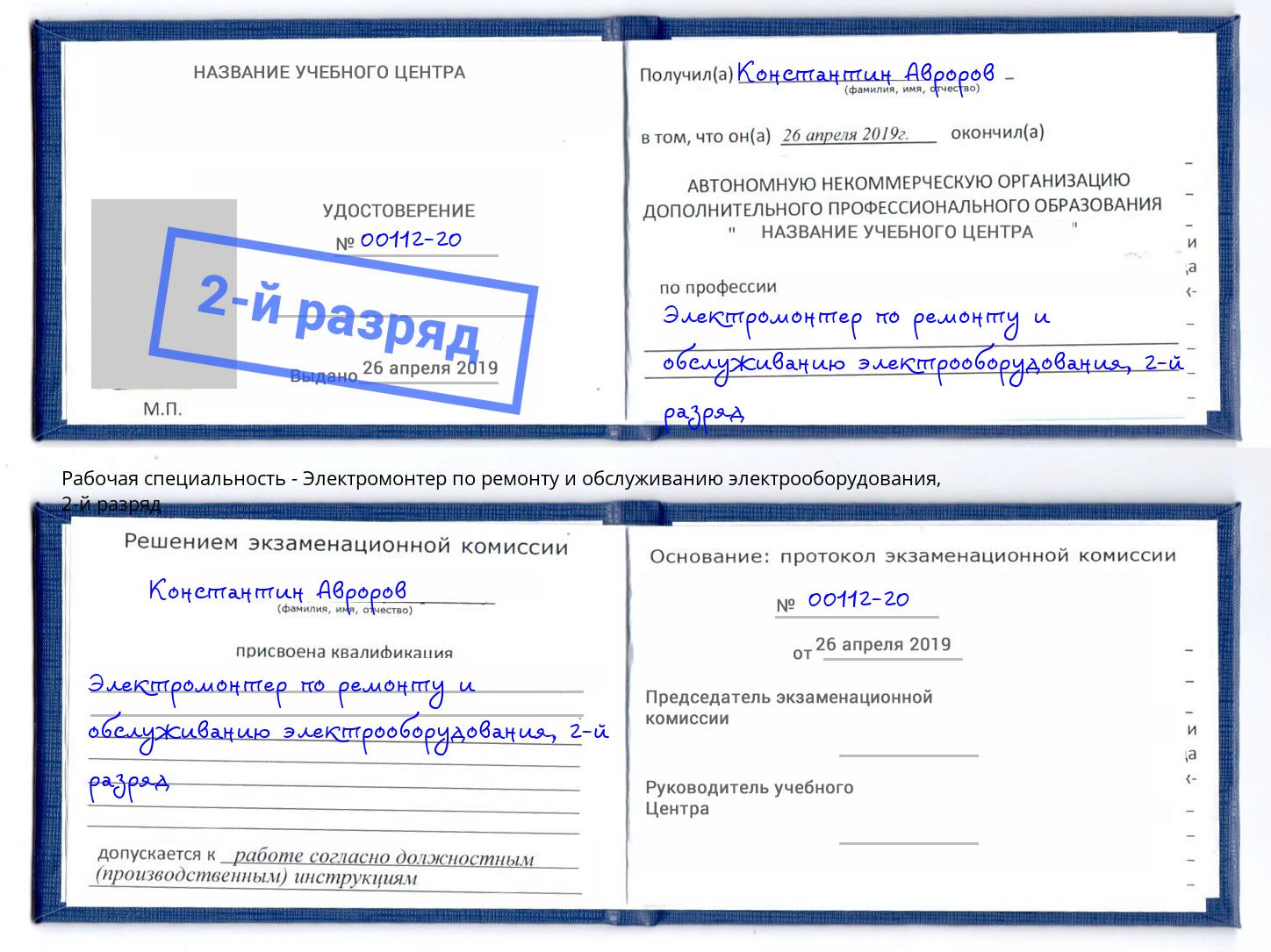 корочка 2-й разряд Электромонтер по ремонту и обслуживанию электрооборудования Егорьевск
