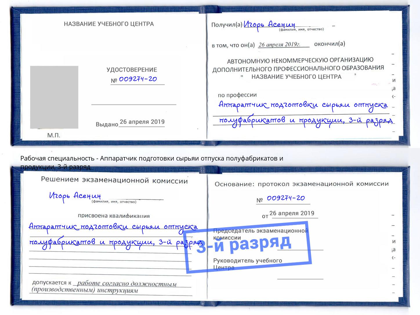 корочка 3-й разряд Аппаратчик подготовки сырьяи отпуска полуфабрикатов и продукции Егорьевск