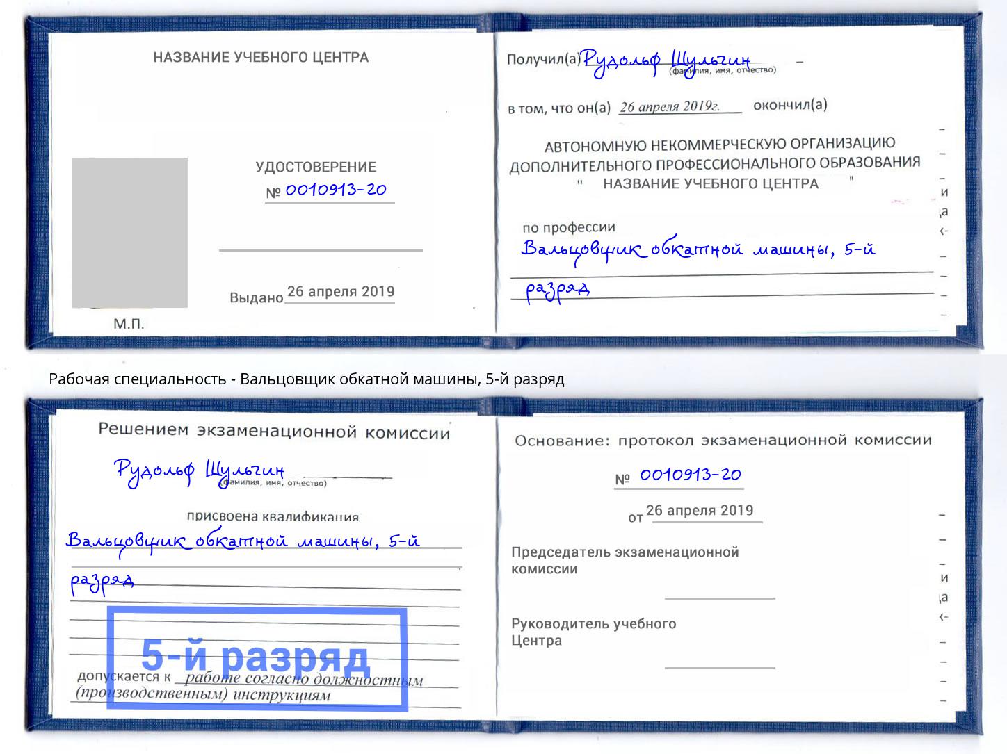 корочка 5-й разряд Вальцовщик обкатной машины Егорьевск