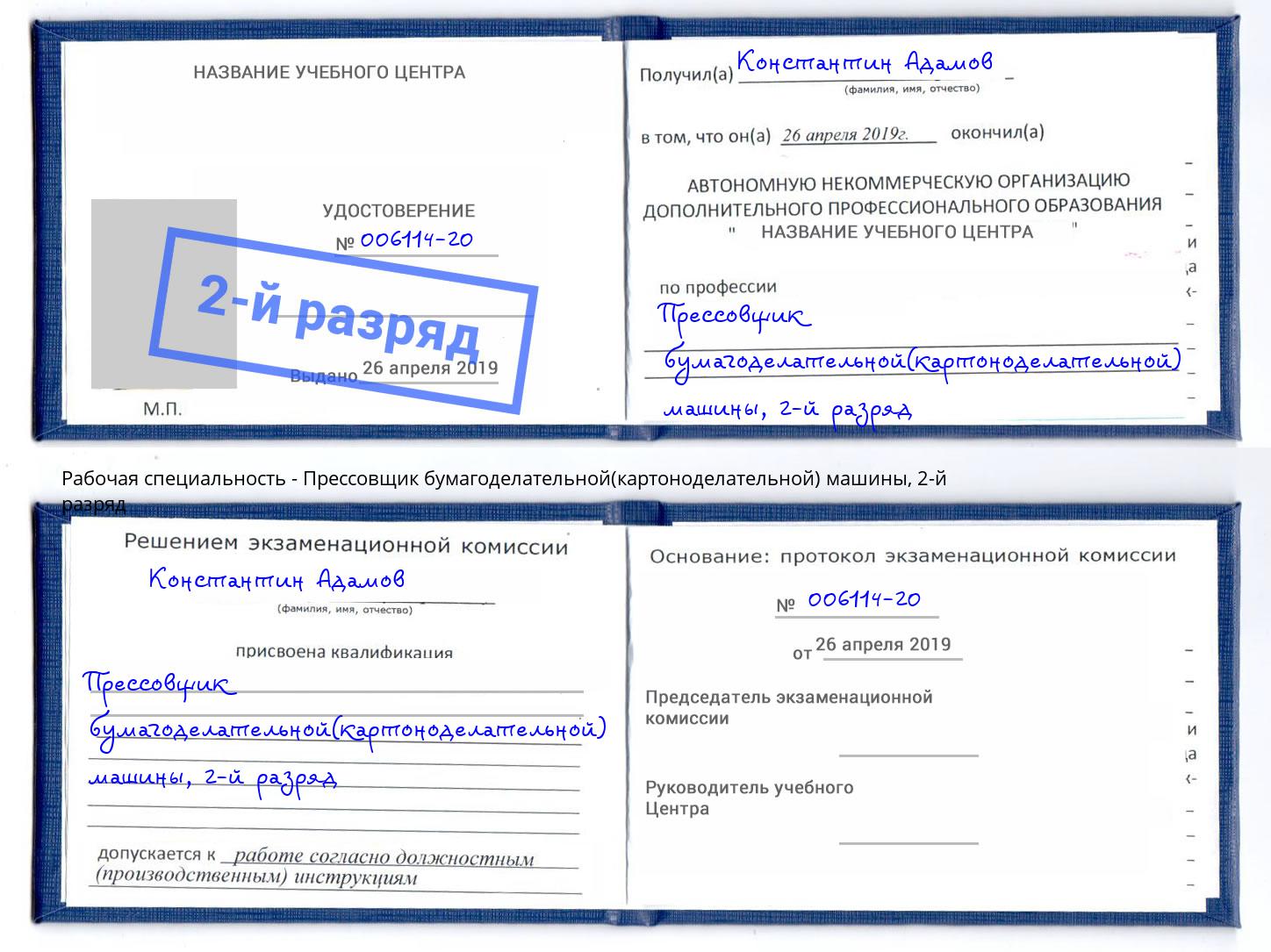 корочка 2-й разряд Прессовщик бумагоделательной(картоноделательной) машины Егорьевск