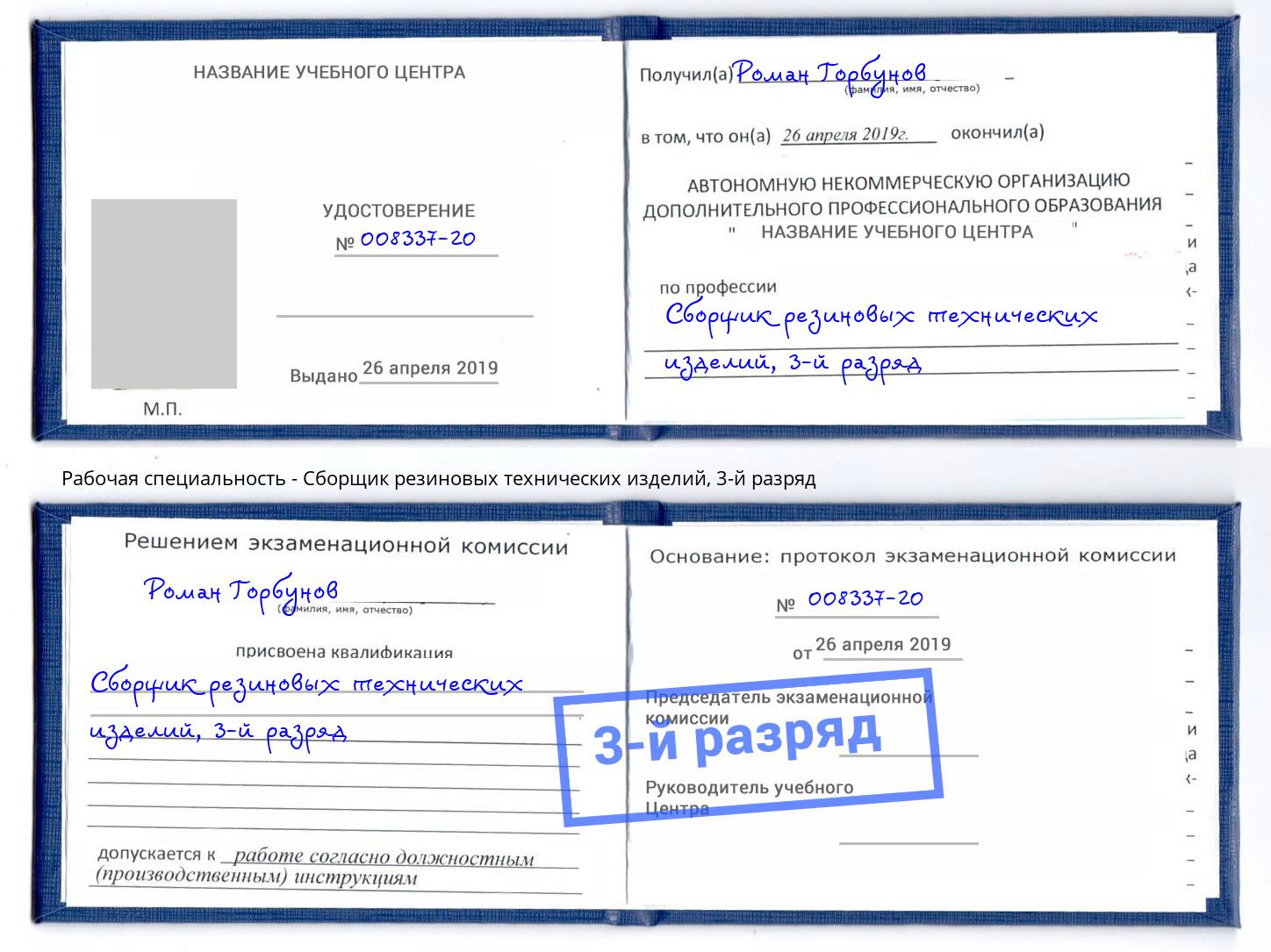 корочка 3-й разряд Сборщик резиновых технических изделий Егорьевск