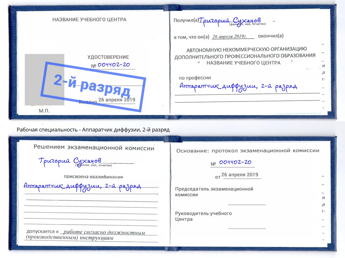 корочка 2-й разряд Аппаратчик диффузии Егорьевск