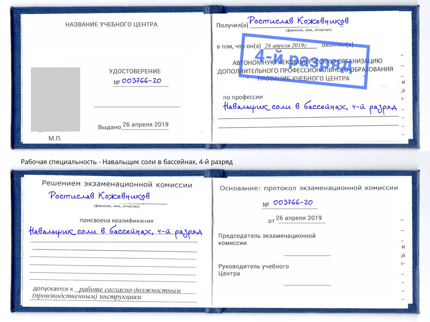 корочка 4-й разряд Навальщик соли в бассейнах Егорьевск