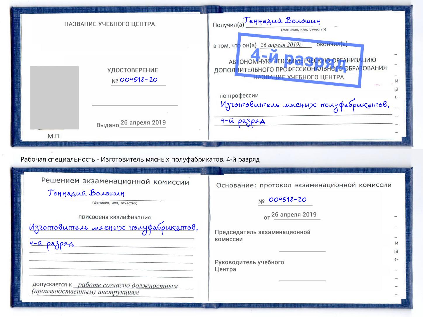 корочка 4-й разряд Изготовитель мясных полуфабрикатов Егорьевск