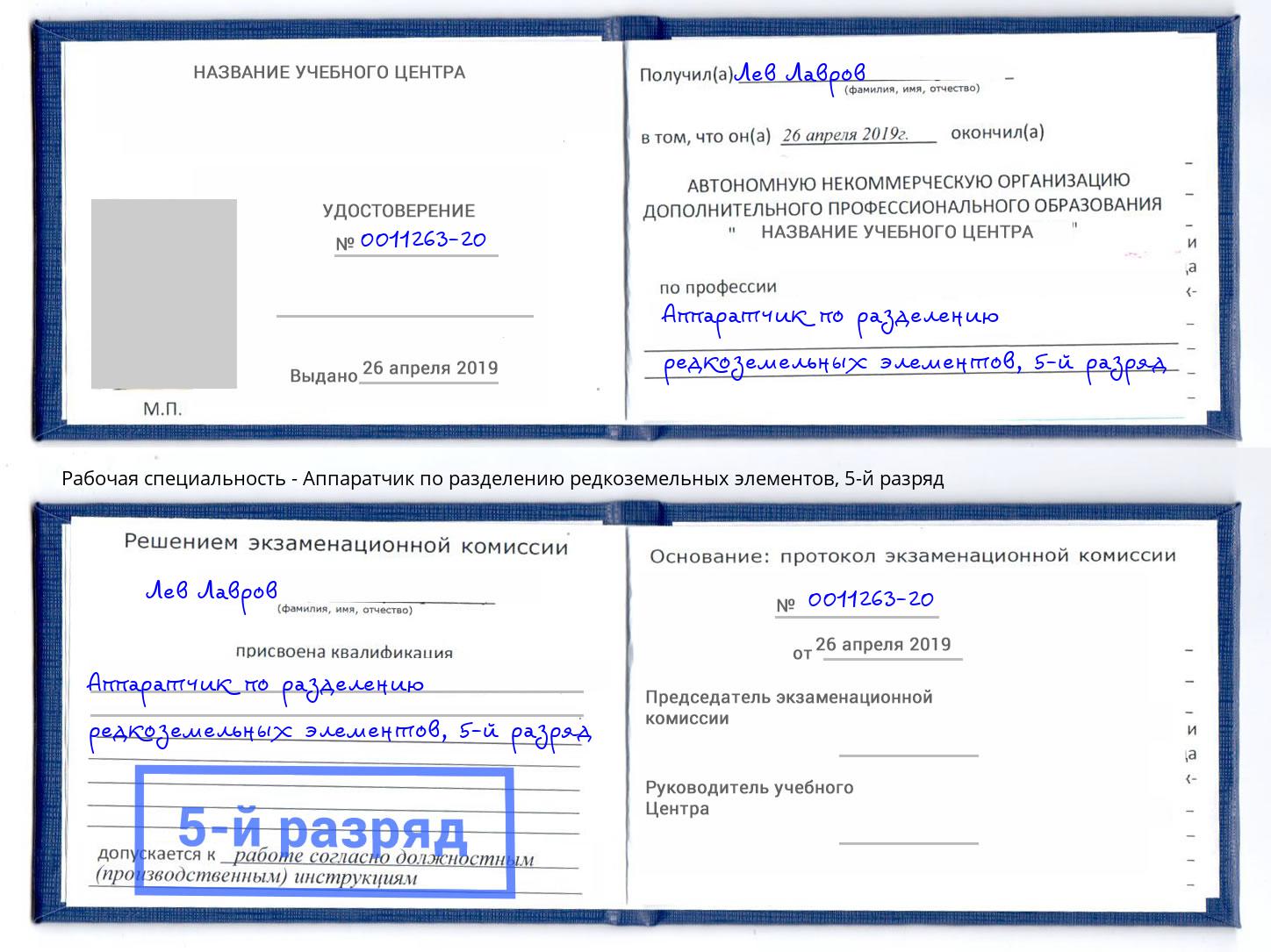 корочка 5-й разряд Аппаратчик по разделению редкоземельных элементов Егорьевск