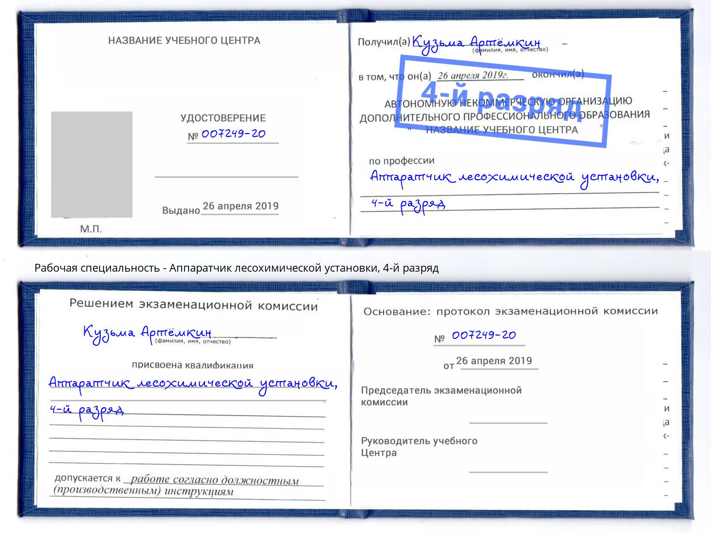 корочка 4-й разряд Аппаратчик лесохимической установки Егорьевск